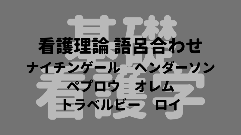 看護理論 覚え方 語呂合わせ ナイチンゲール ヘンダーソン ペプロウ オレム トラベルビー ロイ 看護国試ゴロ 看護師国家試験対策 絶対合格するぞ