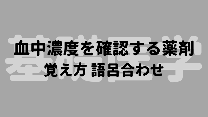 血中濃度を確認する必要性が高い薬剤 覚え方 語呂合わせ 看護国試ゴロ 看護師国家試験対策 絶対合格するぞ