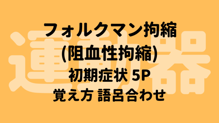 フォルクマン拘縮(阻血性拘縮) 初期症状 5P 覚え方 語呂合わせ｜＊看護国試ゴロ＊看護師国家試験対策 絶対合格するぞ！
