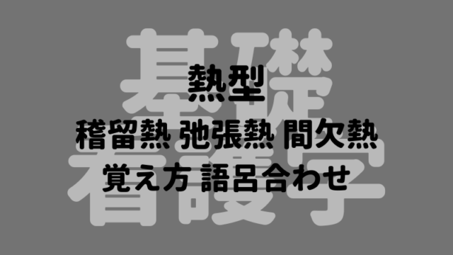 熱型 稽留熱 弛張熱 間欠熱 覚え方 語呂合わせ｜＊看護国試ゴロ＊看護師国家試験対策 絶対合格するぞ！