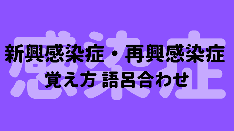 検疫感染症の覚え方|しかごろ , 再興感染症のゴロ(覚え方)|歯科ゴロ – KZZEA